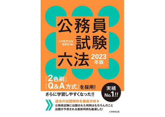 楽天ブックス 公務員試験六法 23年版 大学教育出版 編集部 本 楽天ブックス 公務員試験六法 23年版 大学教育出版 編集部 本
